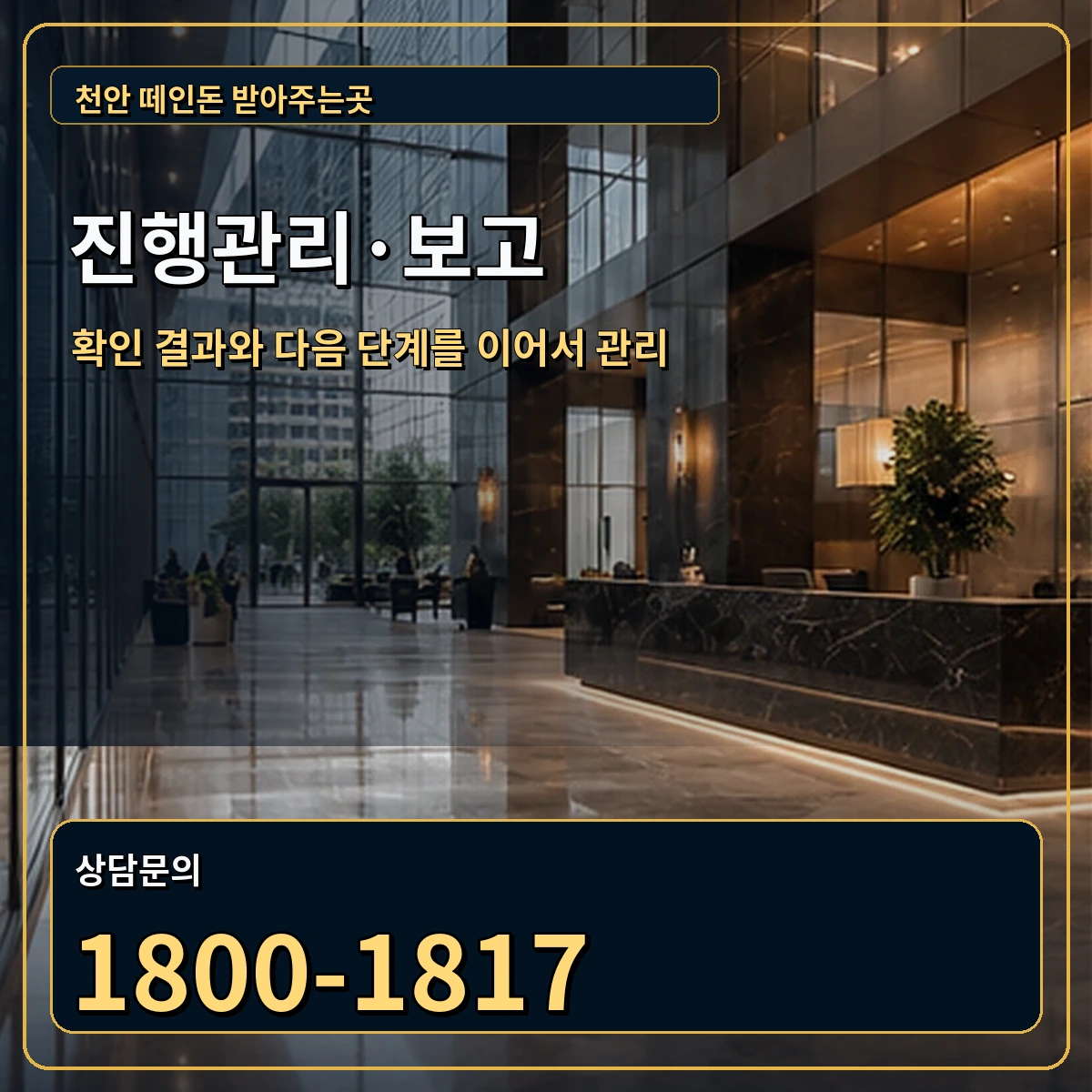 천안 진행관리 상담 안내 이미지