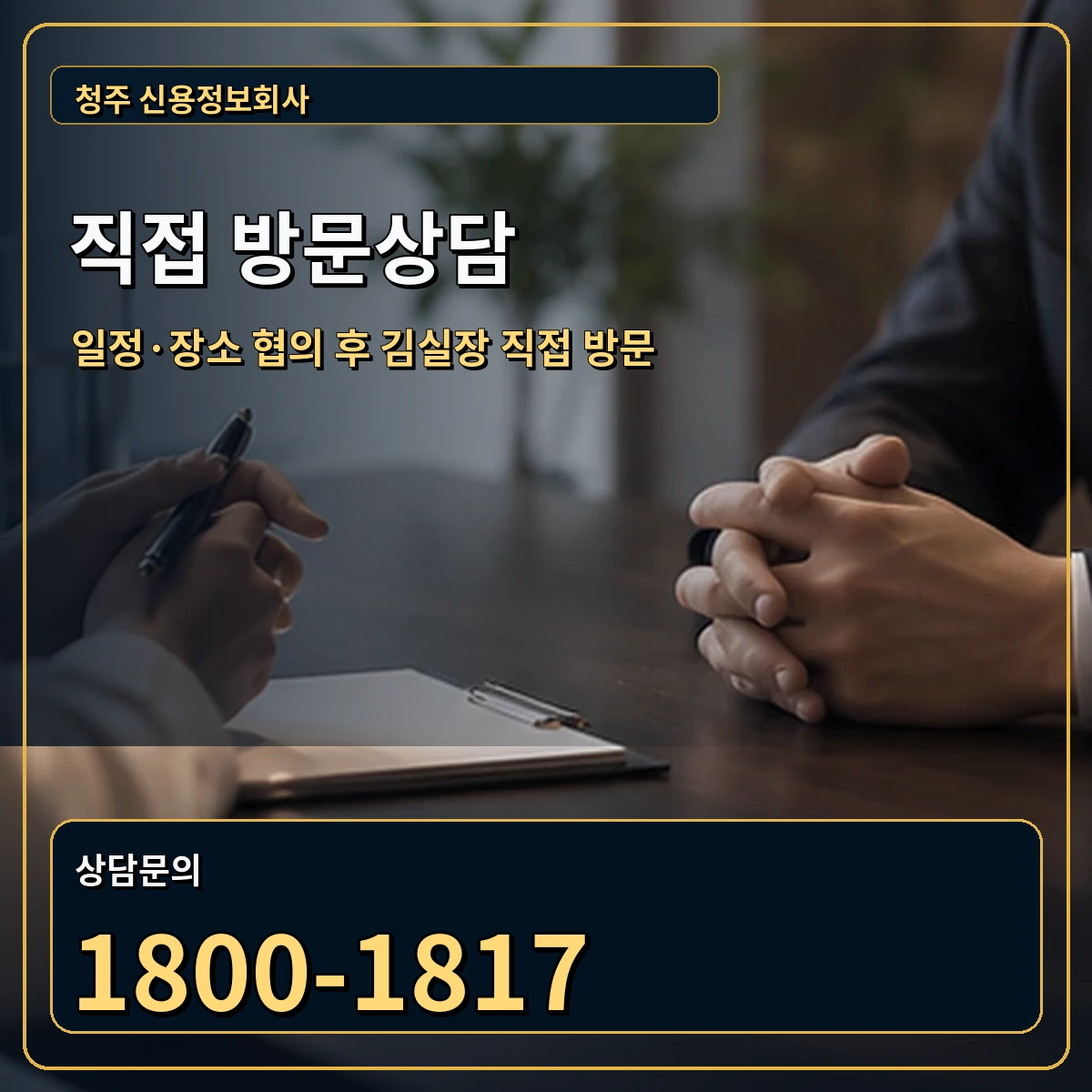 청주 직접 방문상담 안내 이미지