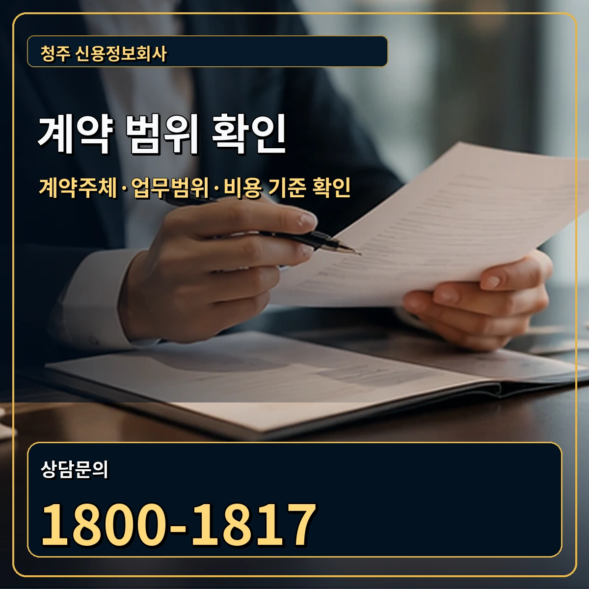 청주 정식 계약 범위 안내 이미지