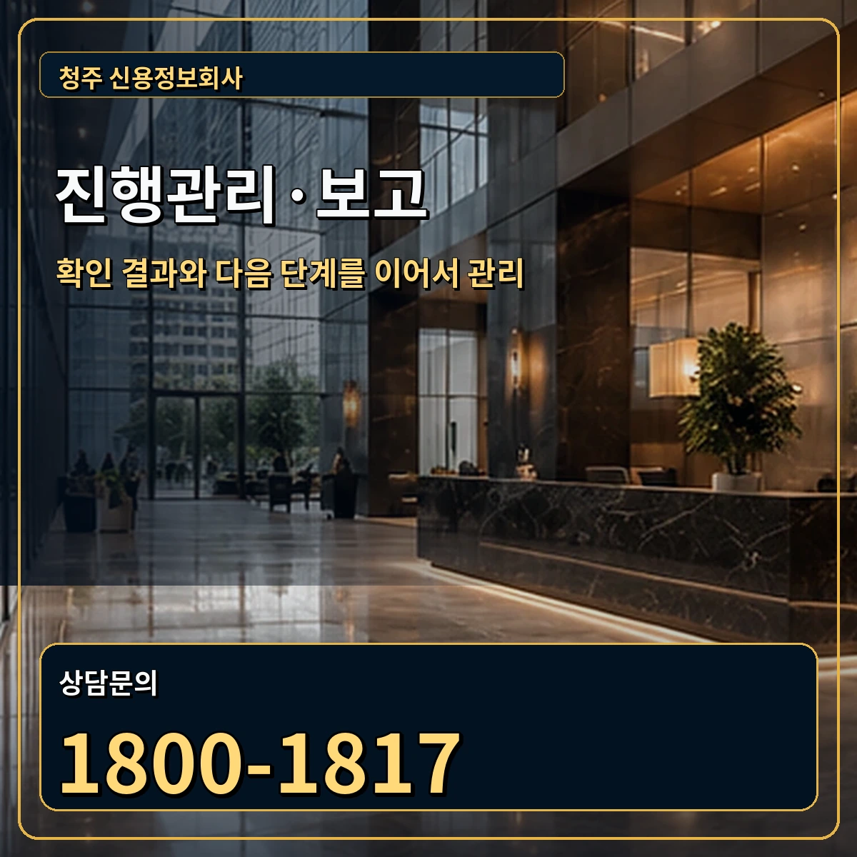 청주 진행관리 상담 안내 이미지