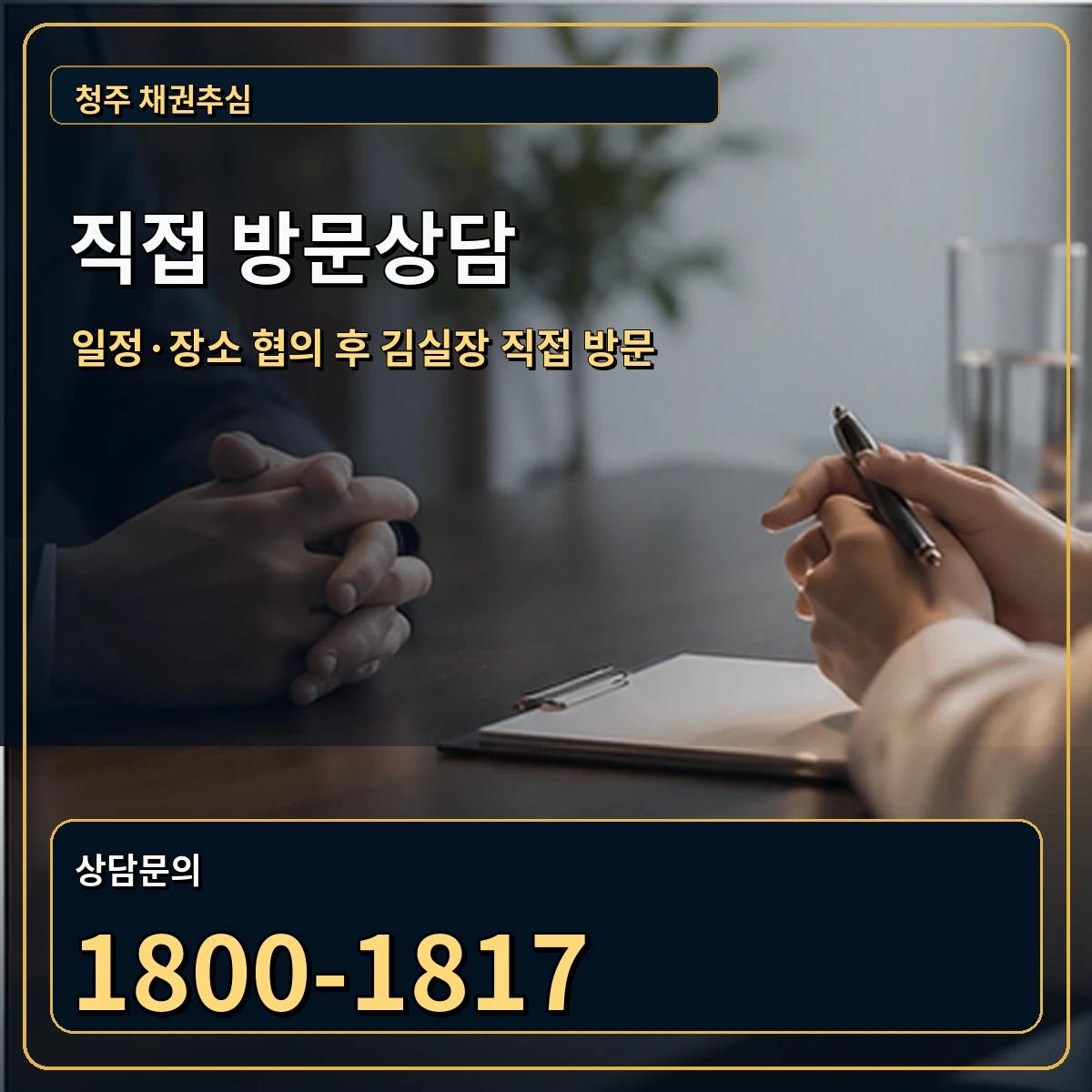 청주 직접 방문상담 안내 이미지