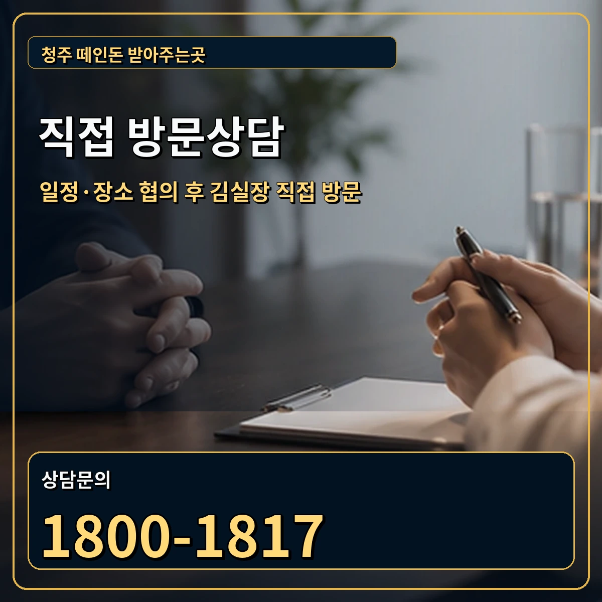 청주 직접 방문상담 안내 이미지