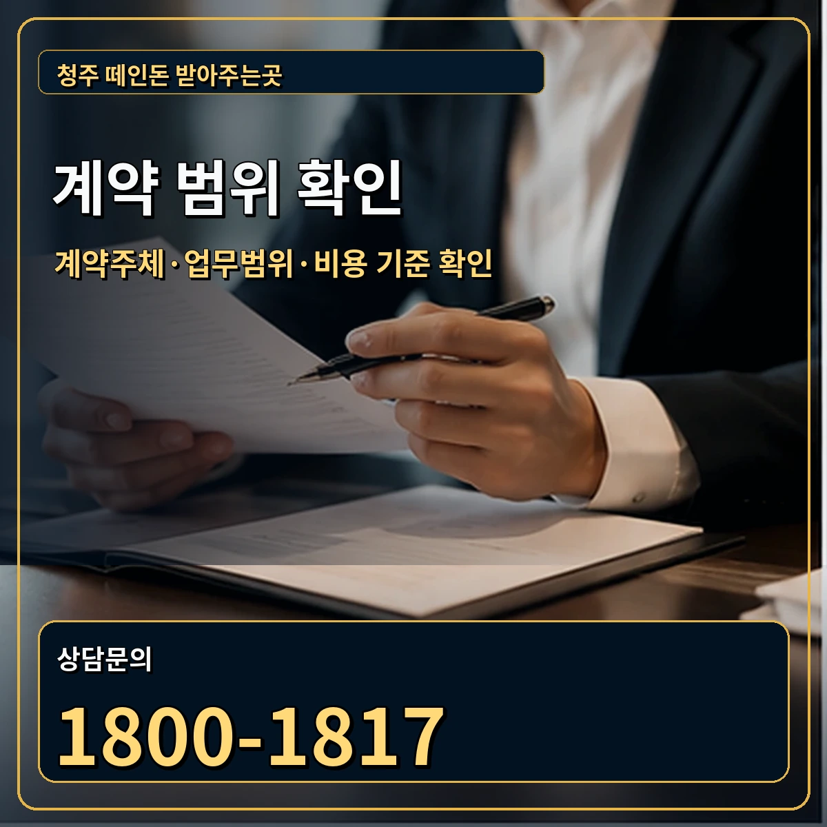 청주 정식 계약 범위 안내 이미지