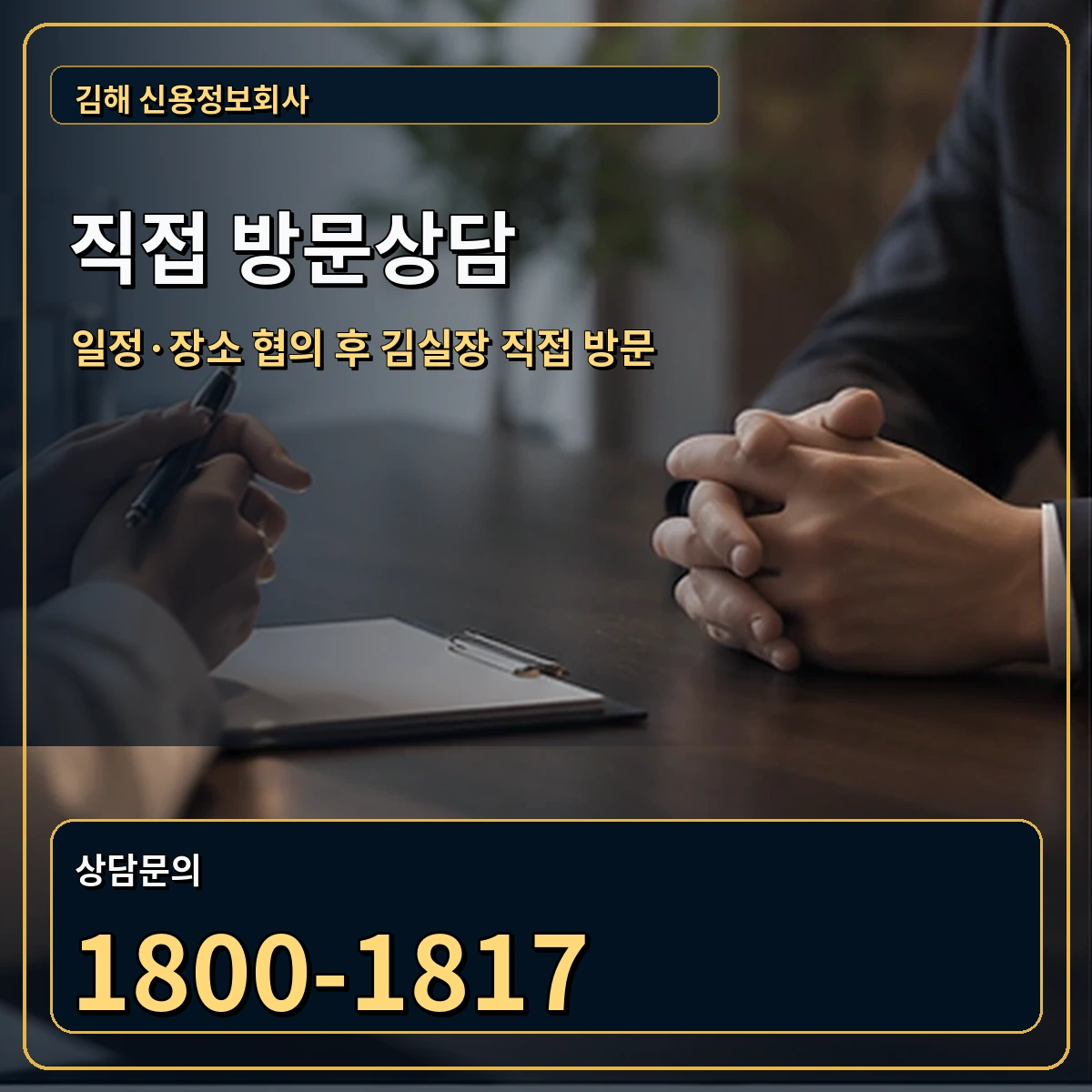 김해 직접 방문상담 안내 이미지