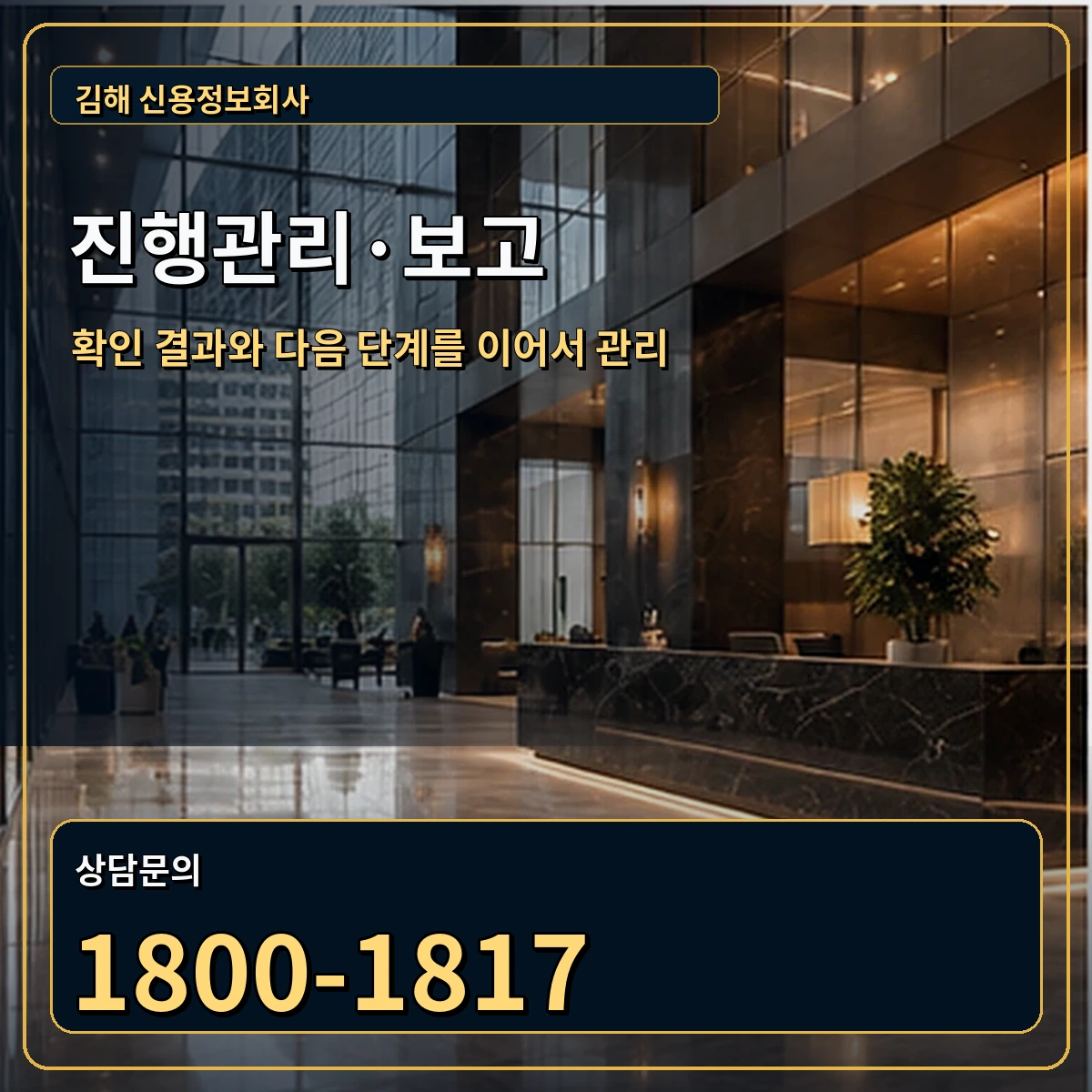 김해 진행관리 상담 안내 이미지
