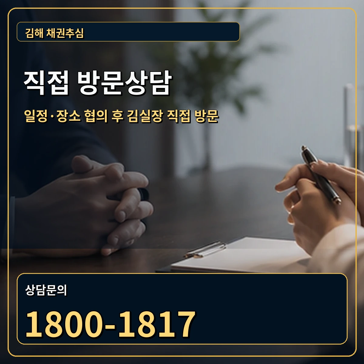 김해 직접 방문상담 안내 이미지