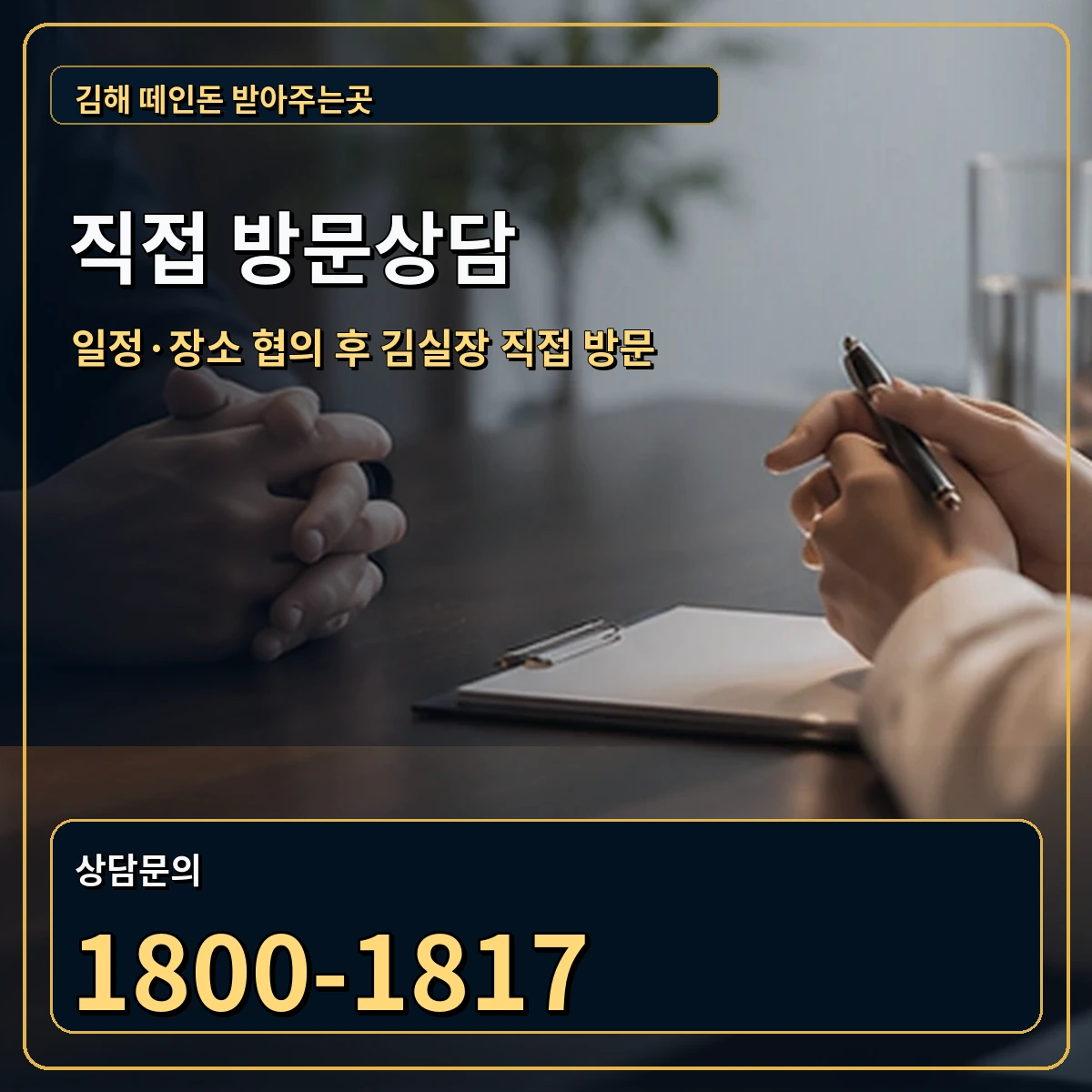 김해 직접 방문상담 안내 이미지