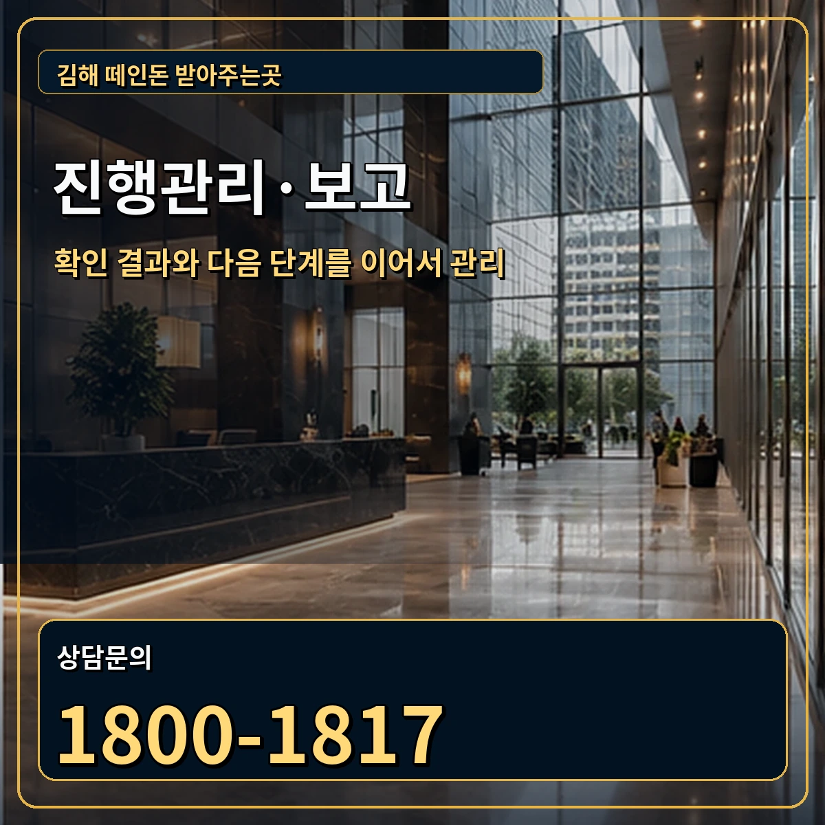 김해 진행관리 상담 안내 이미지