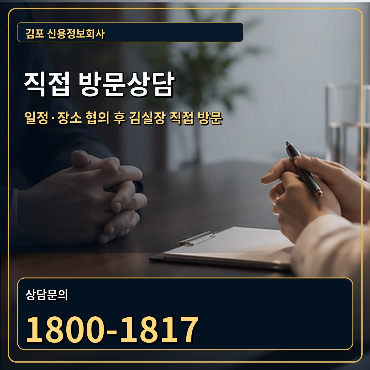 김포 직접 방문상담 안내 이미지