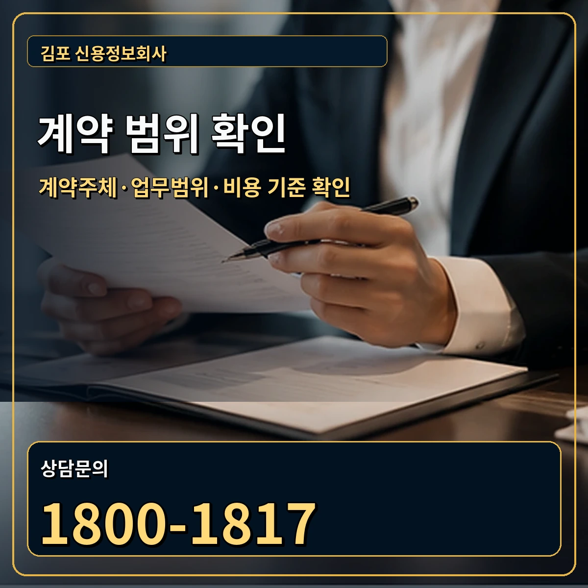 김포 정식 계약 범위 안내 이미지