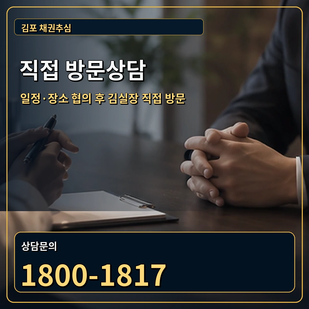 김포 직접 방문상담 안내 이미지