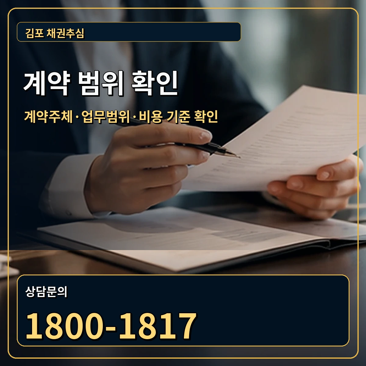 김포 정식 계약 범위 안내 이미지