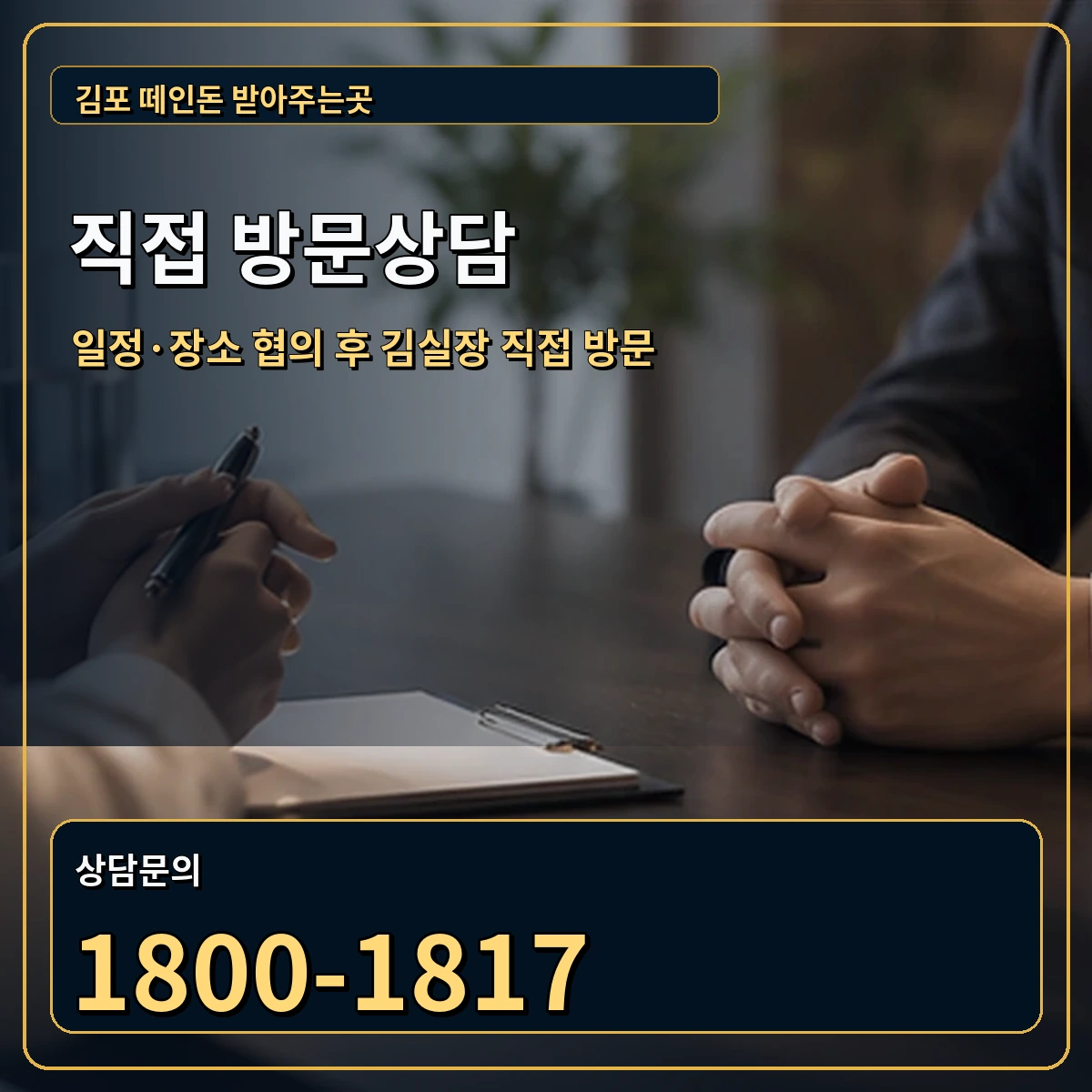 김포 직접 방문상담 안내 이미지