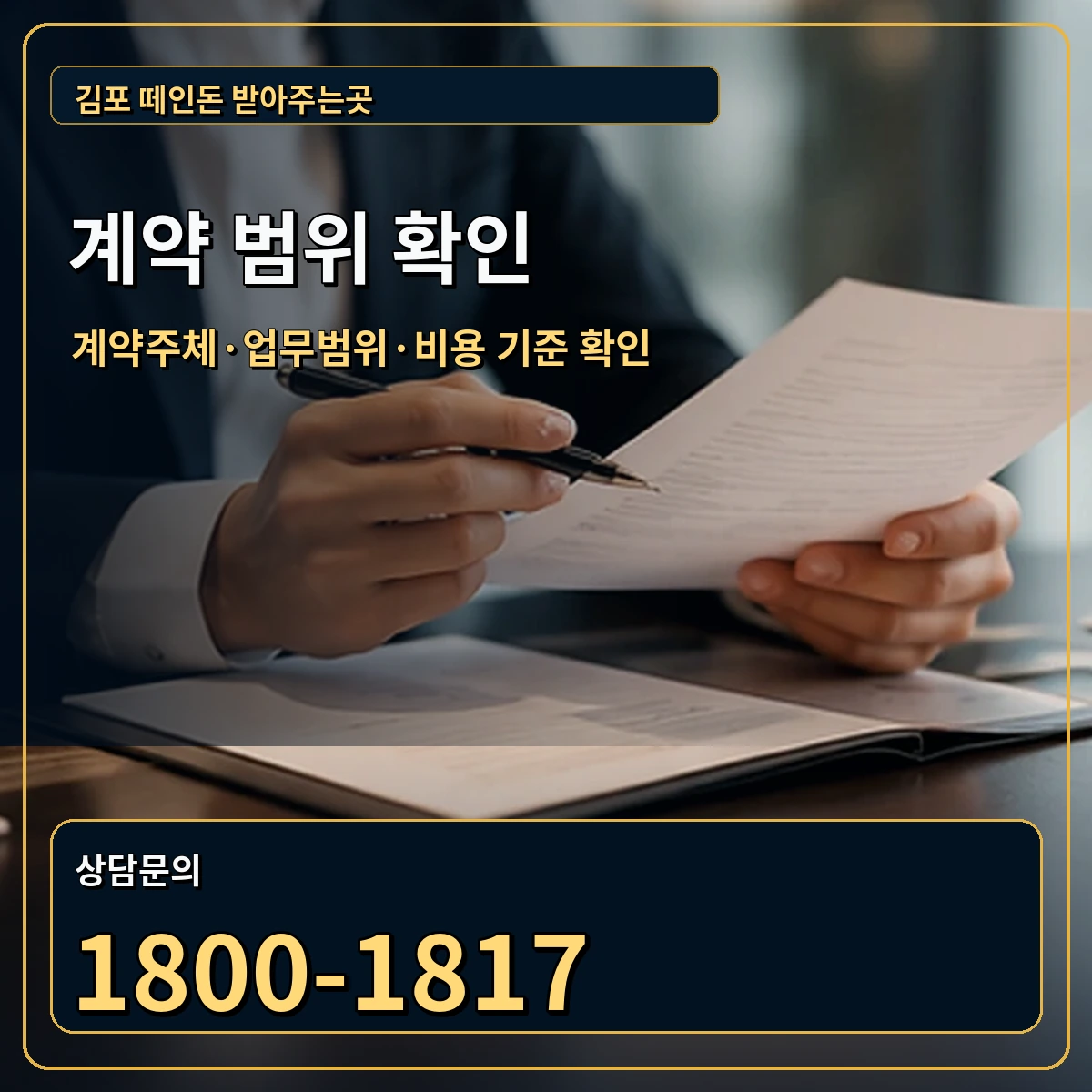 김포 정식 계약 범위 안내 이미지