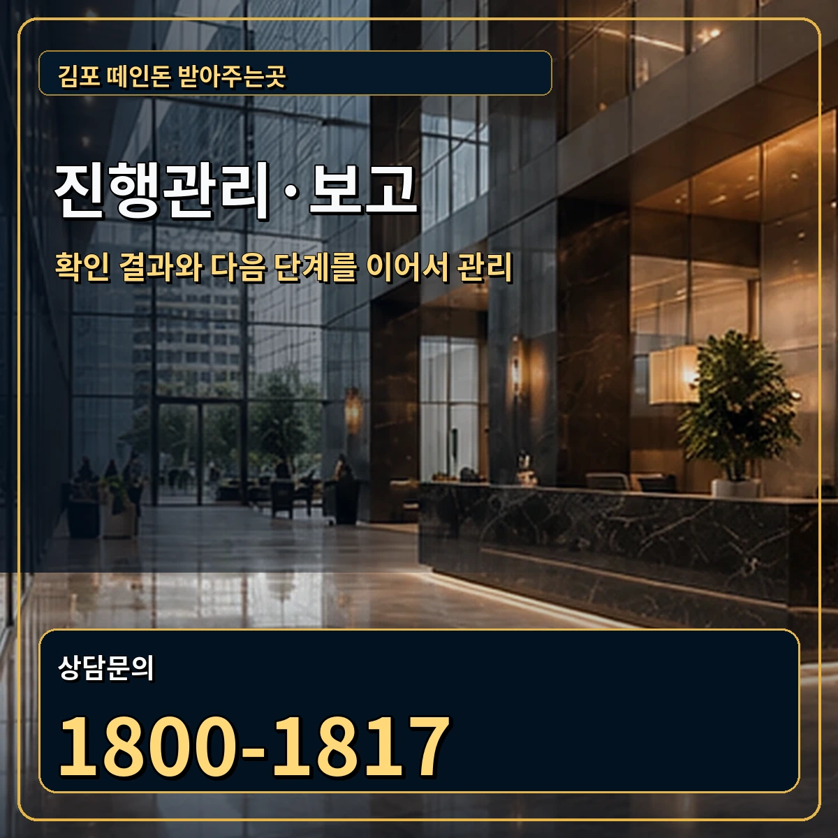 김포 진행관리 상담 안내 이미지