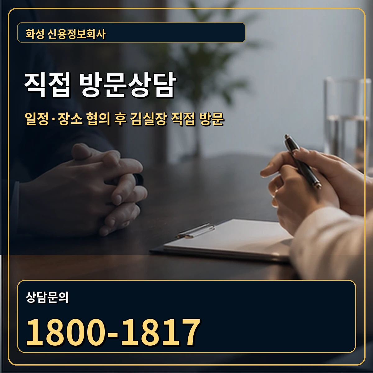 화성 직접 방문상담 안내 이미지