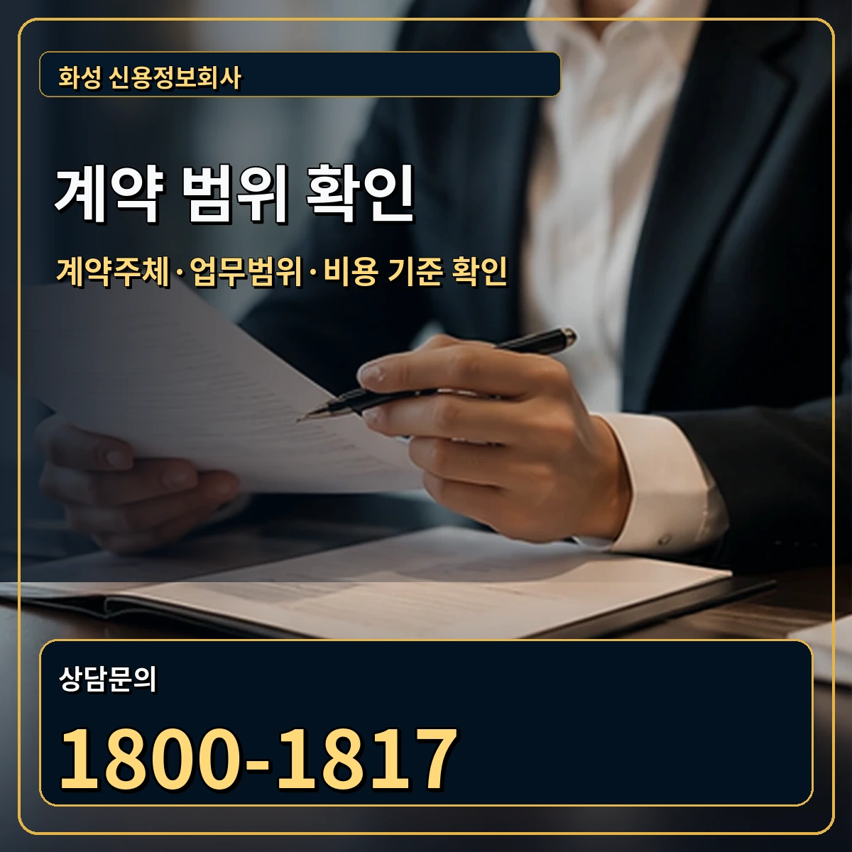 화성 정식 계약 범위 안내 이미지