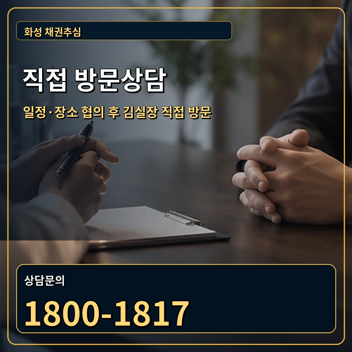 화성 직접 방문상담 안내 이미지