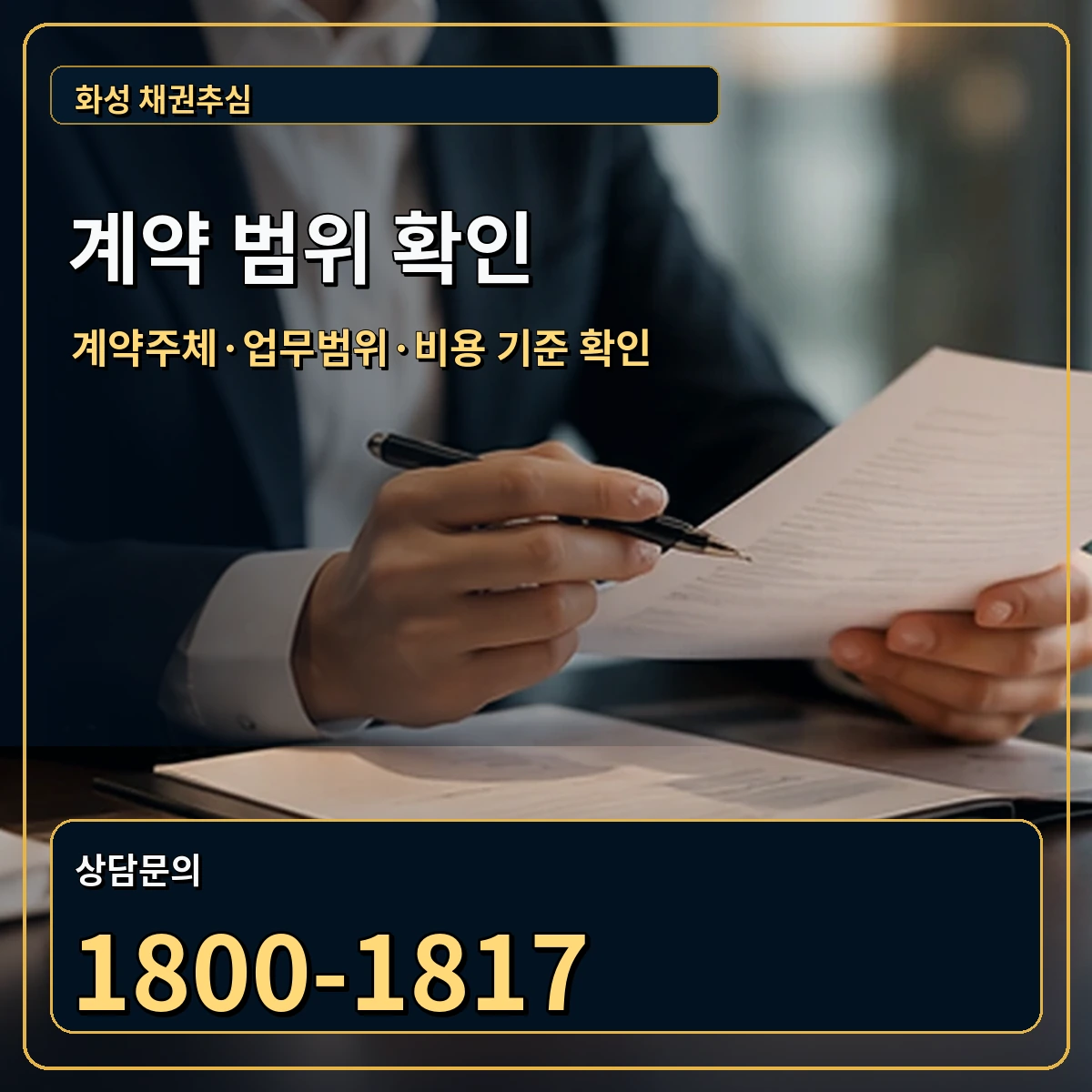 화성 정식 계약 범위 안내 이미지