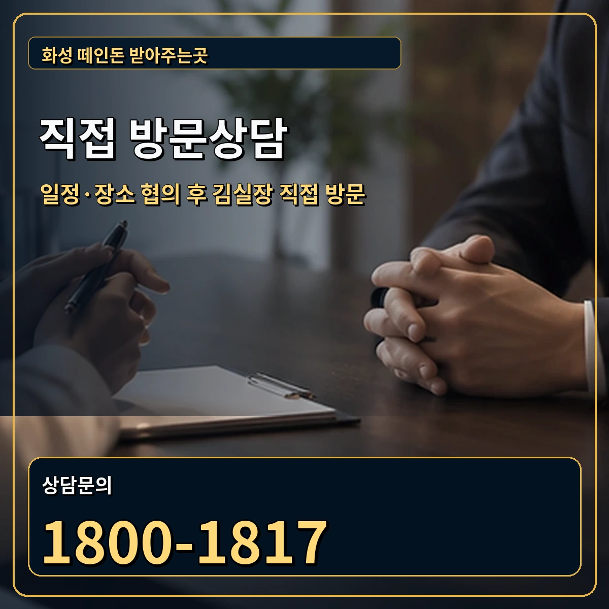 화성 직접 방문상담 안내 이미지