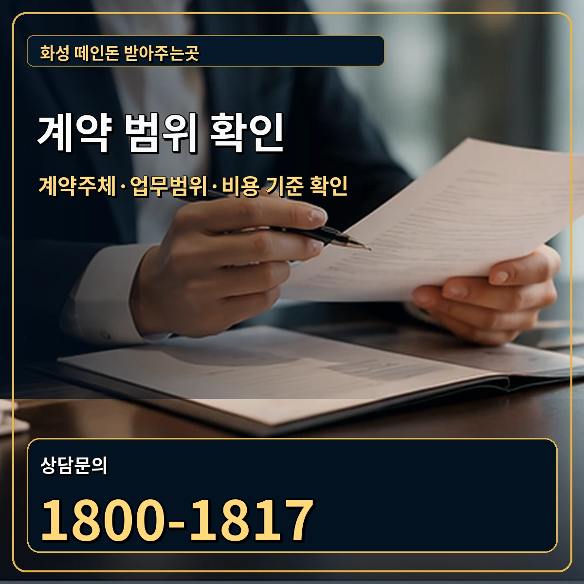 화성 정식 계약 범위 안내 이미지