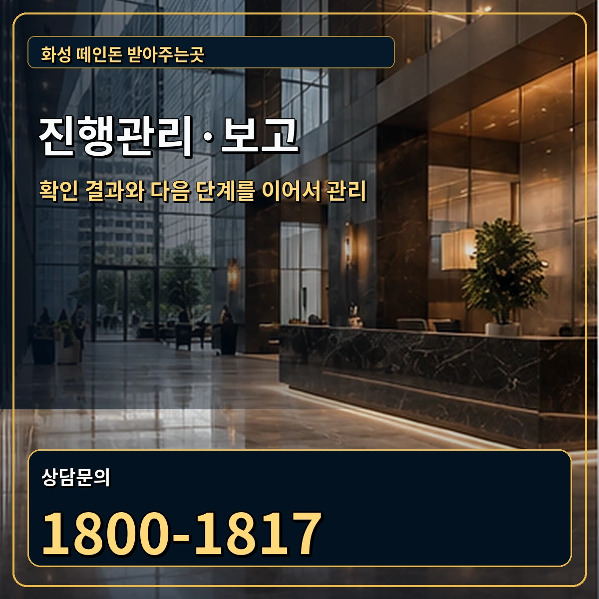 화성 진행관리 상담 안내 이미지
