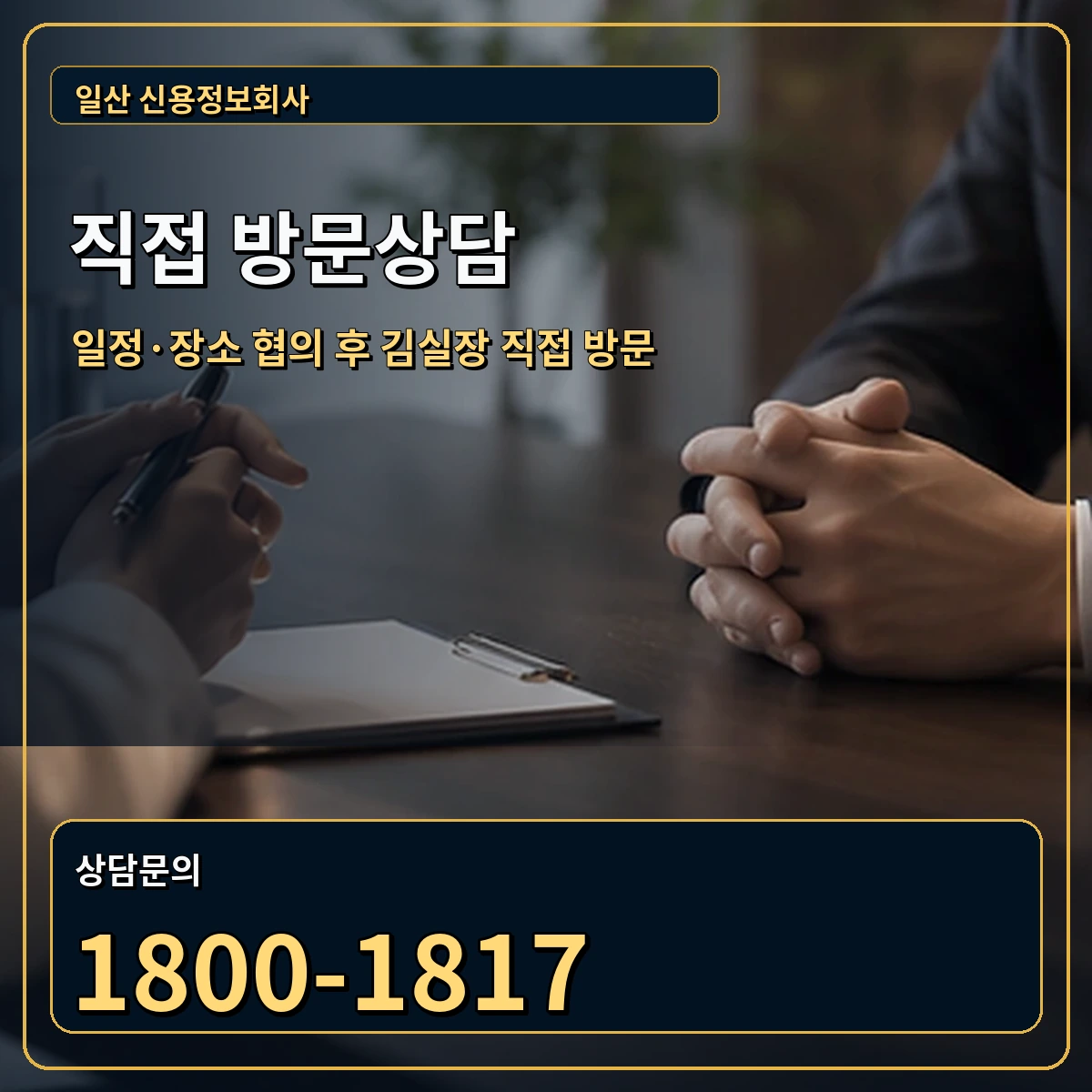 일산 직접 방문상담 안내 이미지