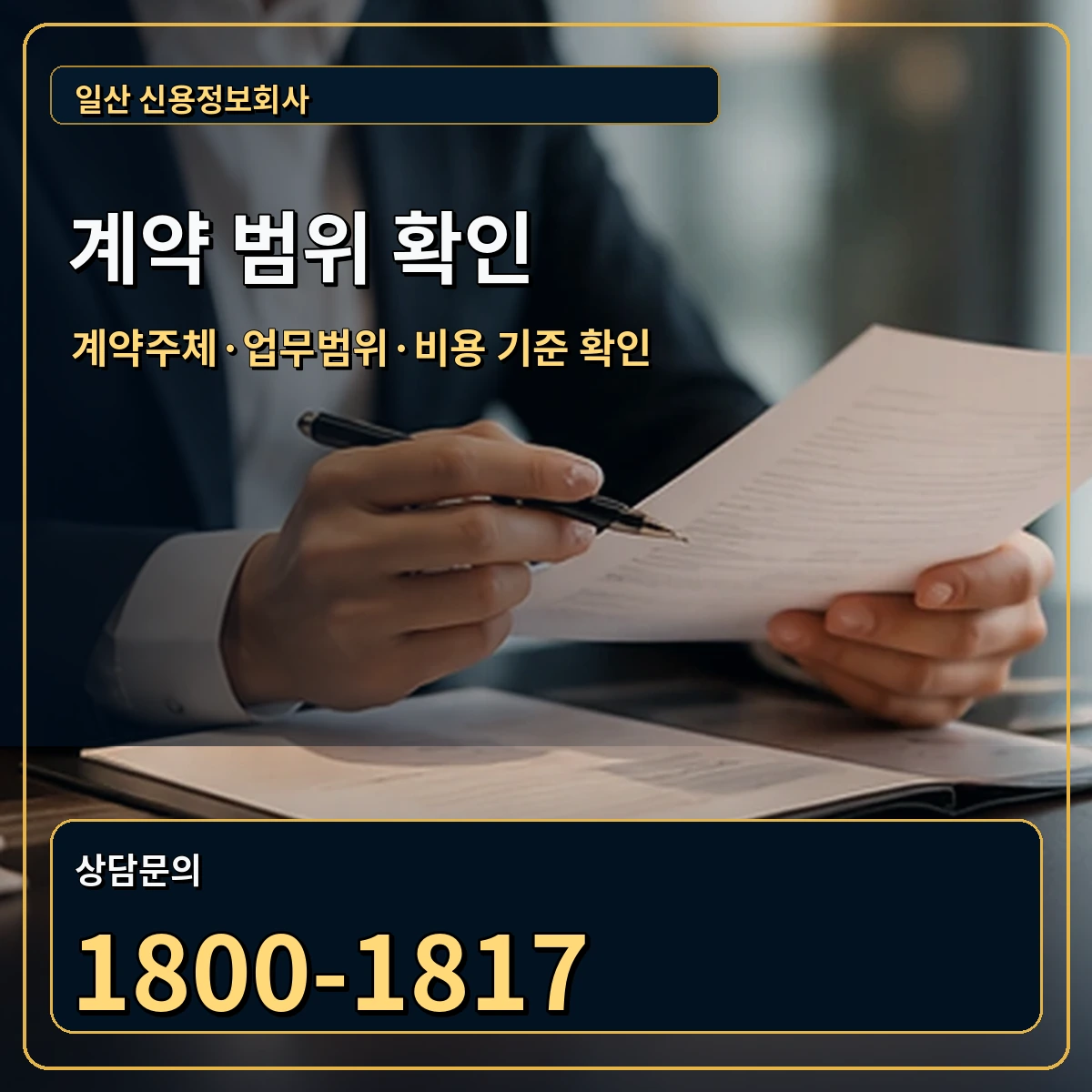 일산 정식 계약 범위 안내 이미지