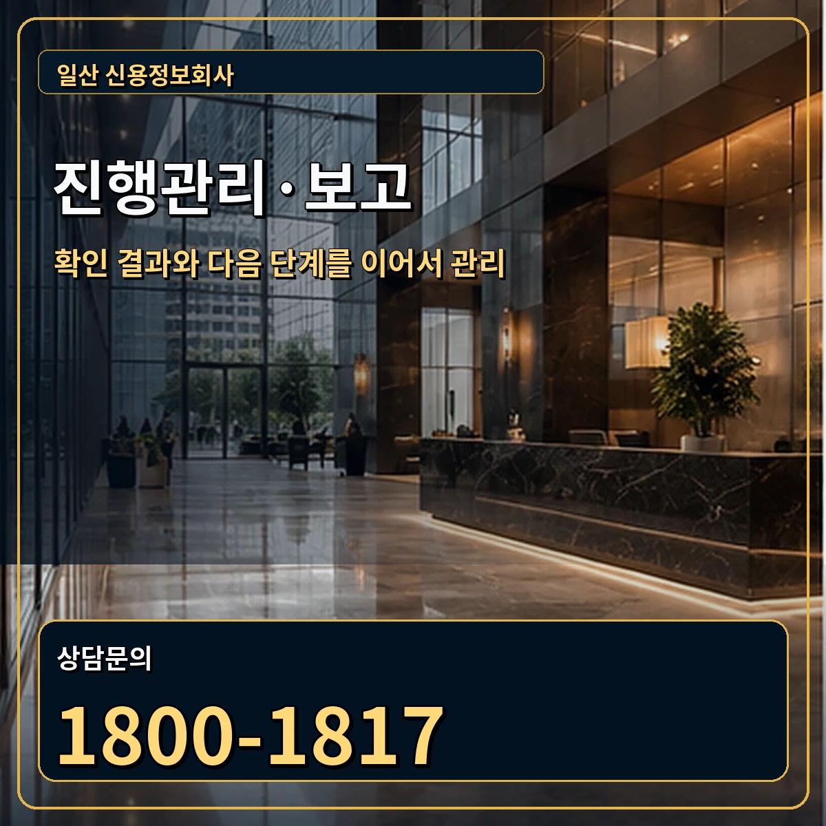 일산 진행관리 상담 안내 이미지