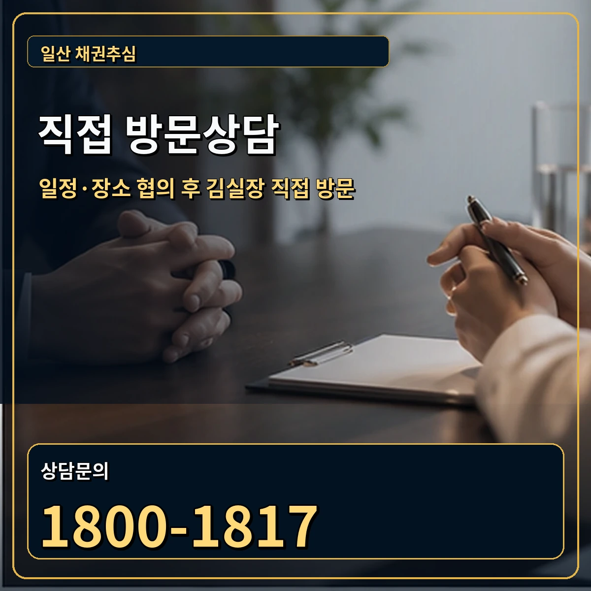 일산 직접 방문상담 안내 이미지