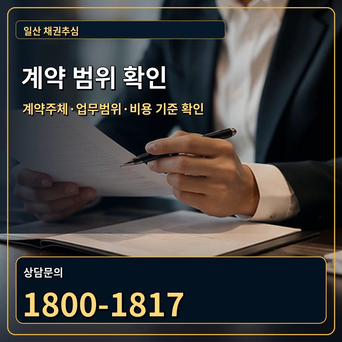 일산 정식 계약 범위 안내 이미지