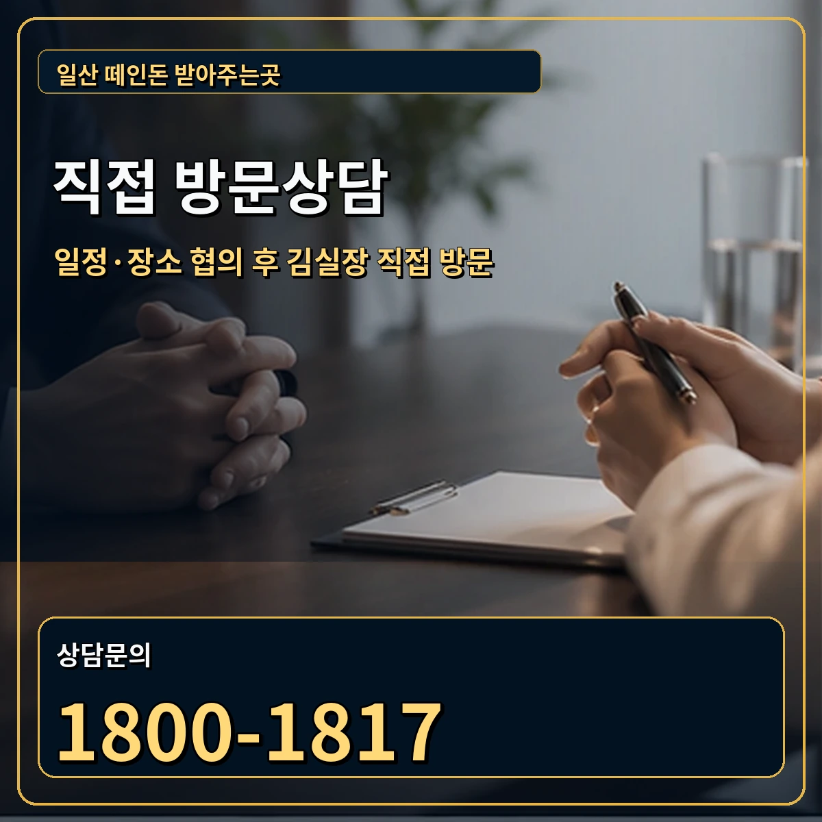 일산 직접 방문상담 안내 이미지