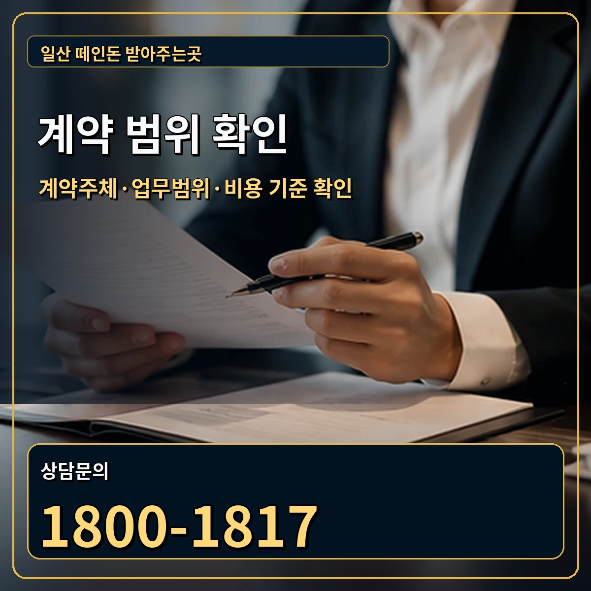 일산 정식 계약 범위 안내 이미지