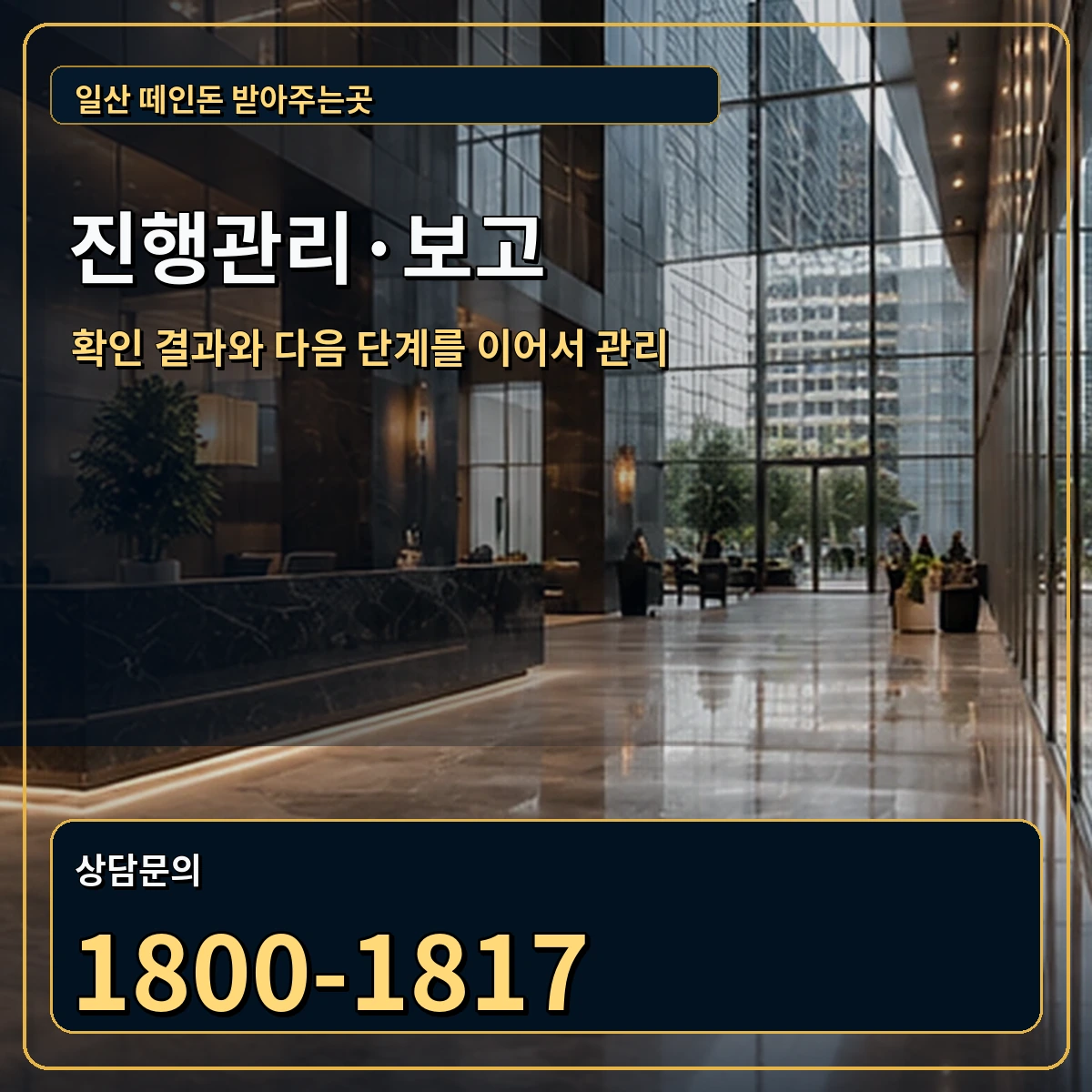 일산 진행관리 상담 안내 이미지