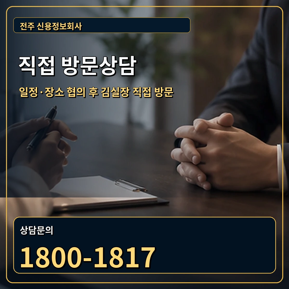 전주 직접 방문상담 안내 이미지