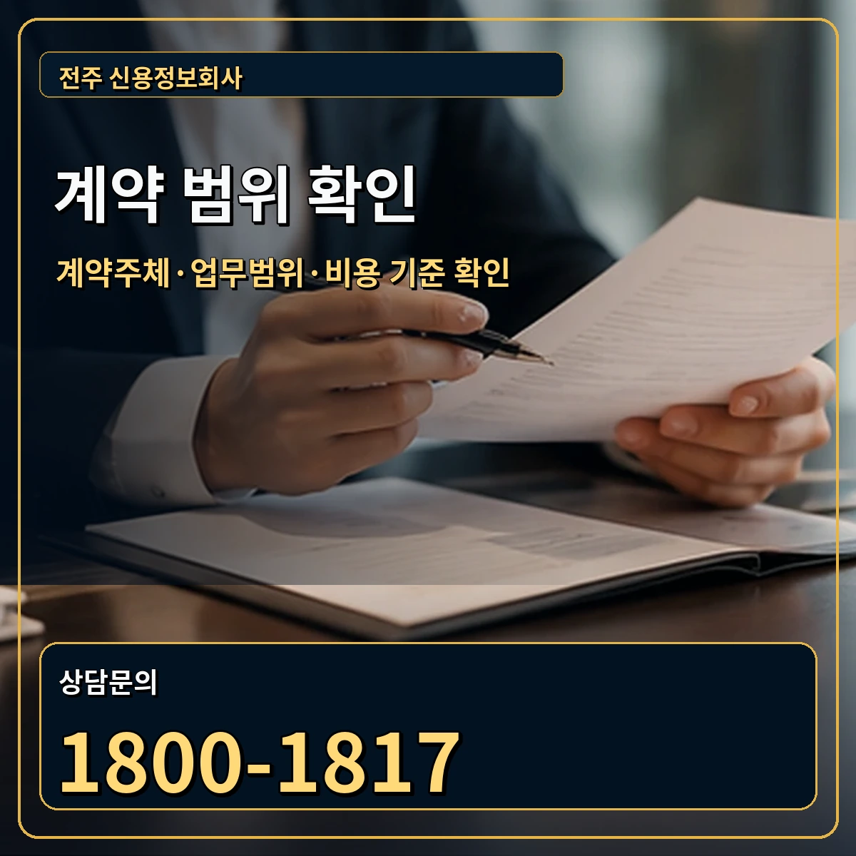 전주 정식 계약 범위 안내 이미지