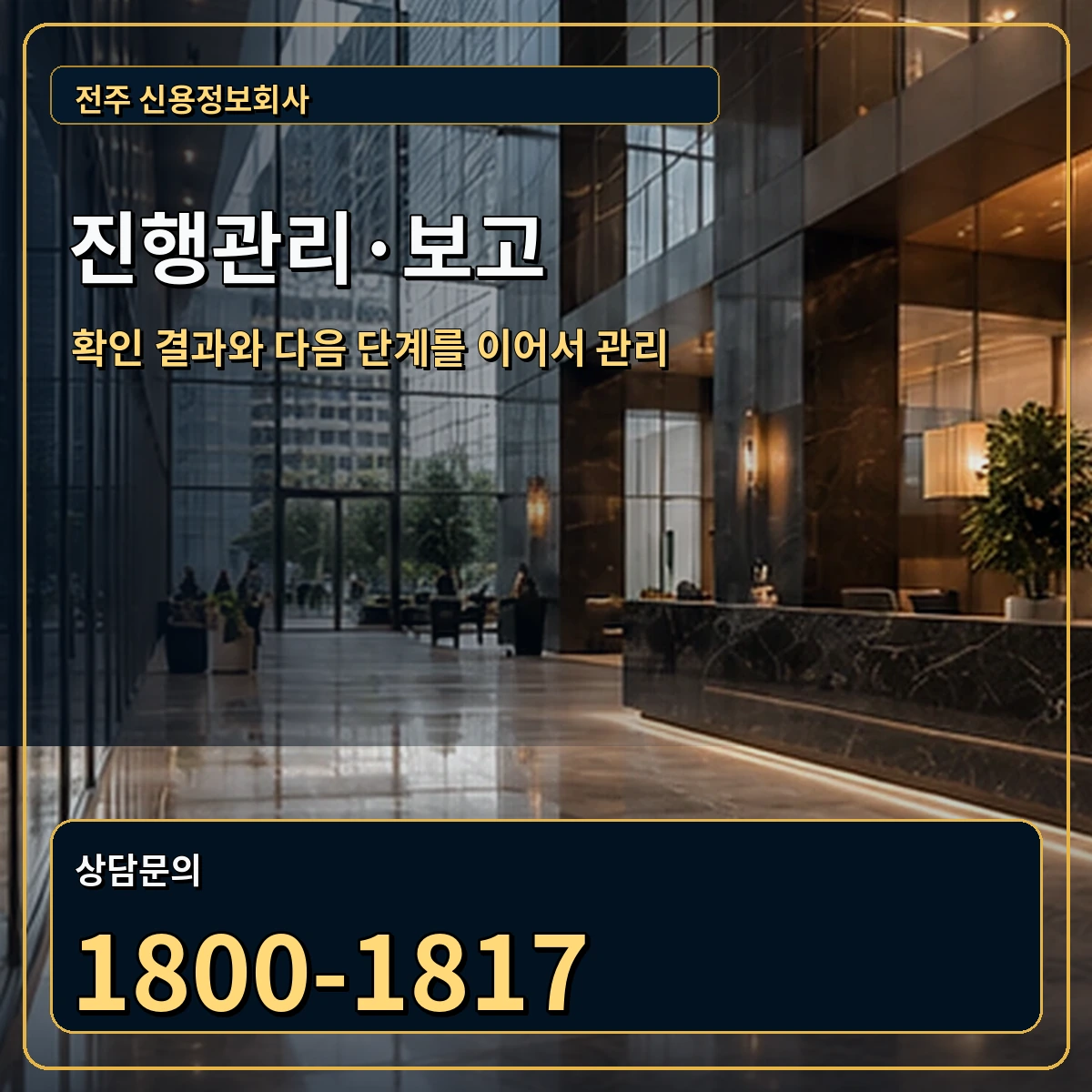 전주 진행관리 상담 안내 이미지