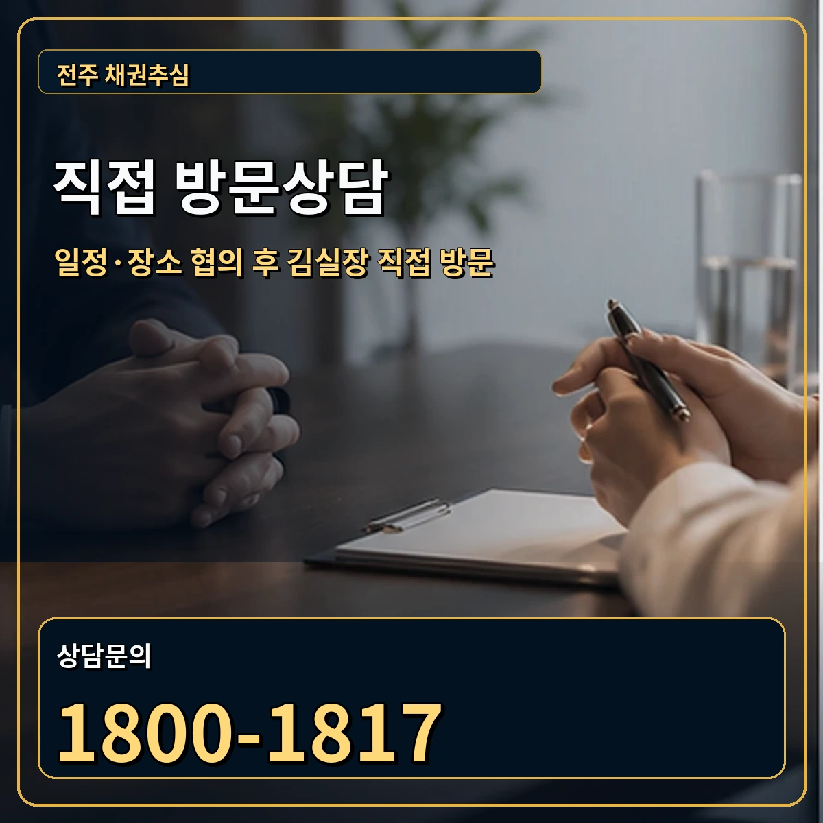 전주 직접 방문상담 안내 이미지