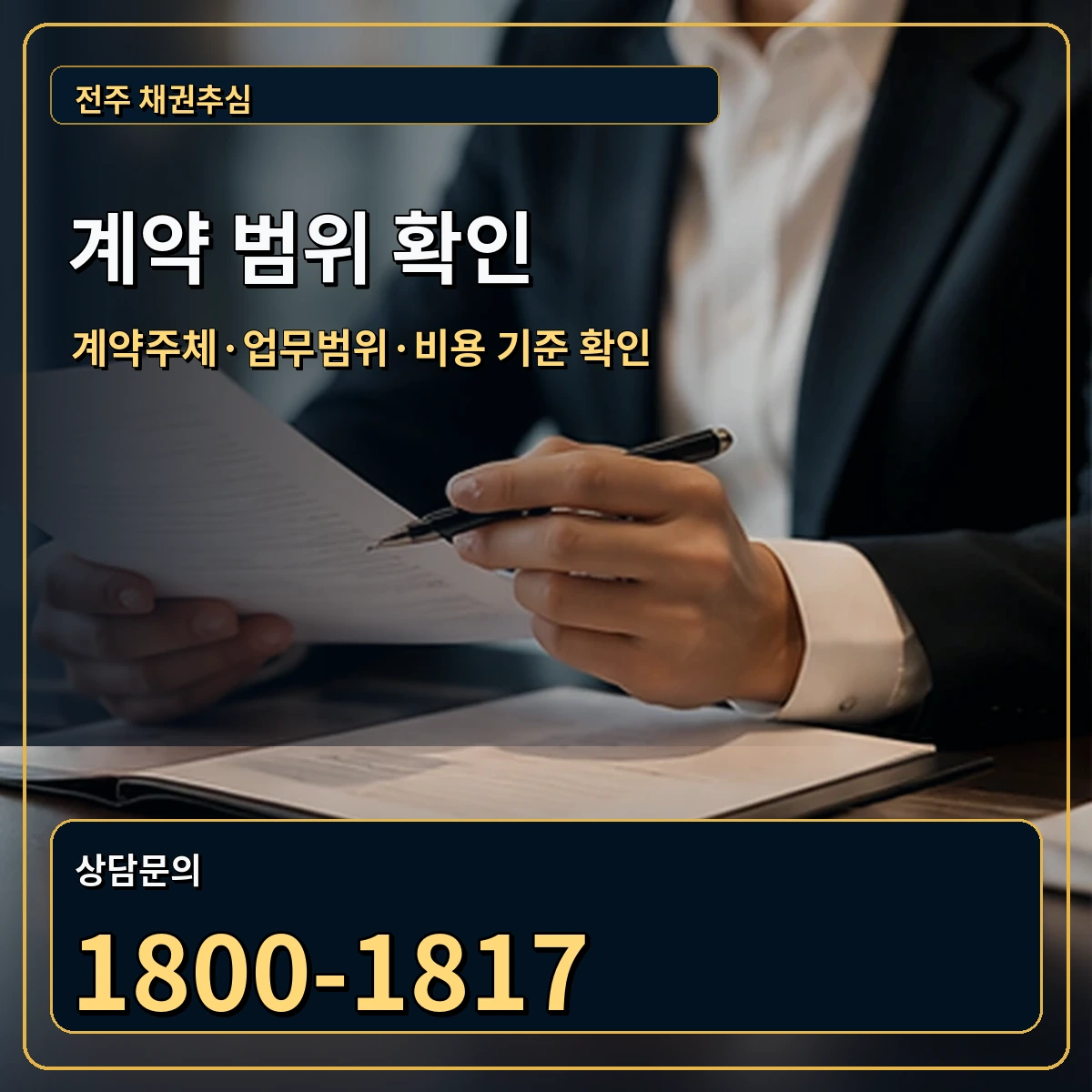 전주 정식 계약 범위 안내 이미지