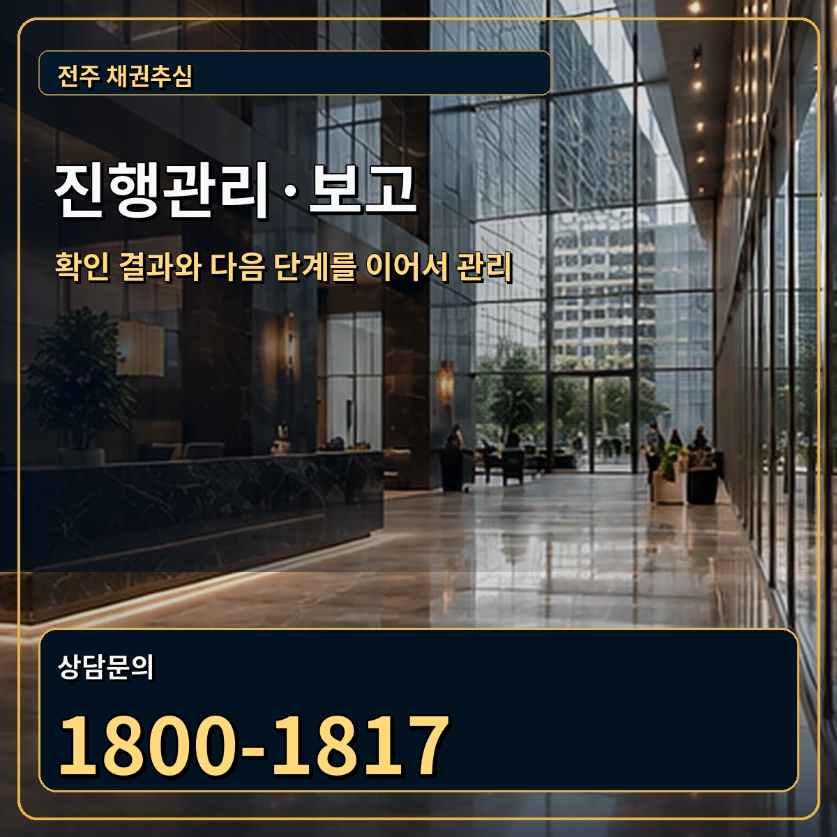 전주 진행관리 상담 안내 이미지