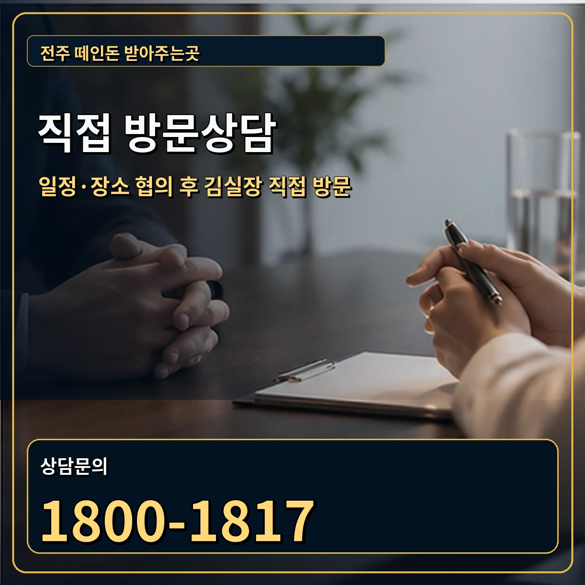 전주 직접 방문상담 안내 이미지