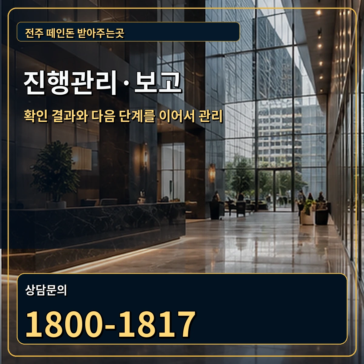 전주 진행관리 상담 안내 이미지
