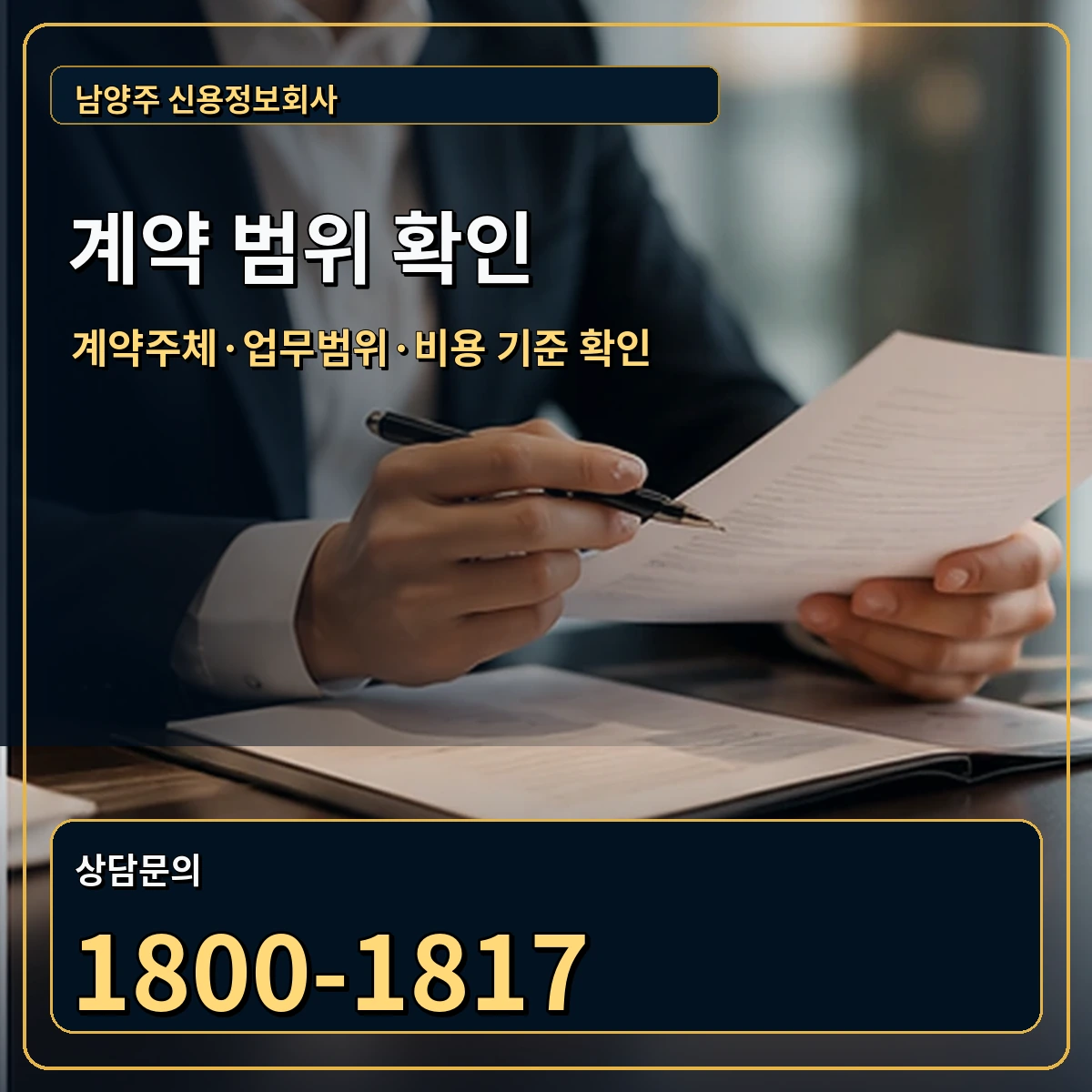 남양주 정식 계약 범위 안내 이미지