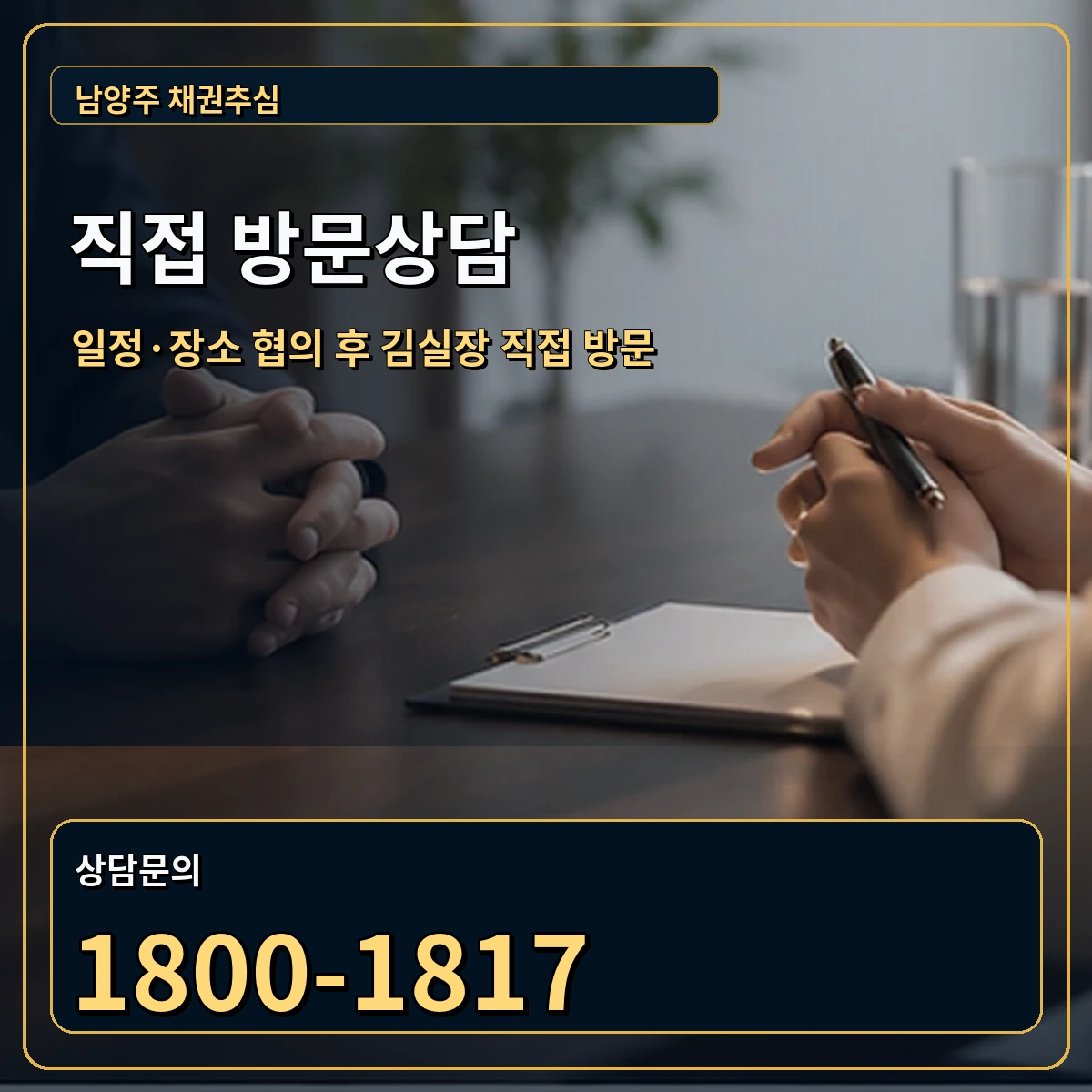 남양주 직접 방문상담 안내 이미지