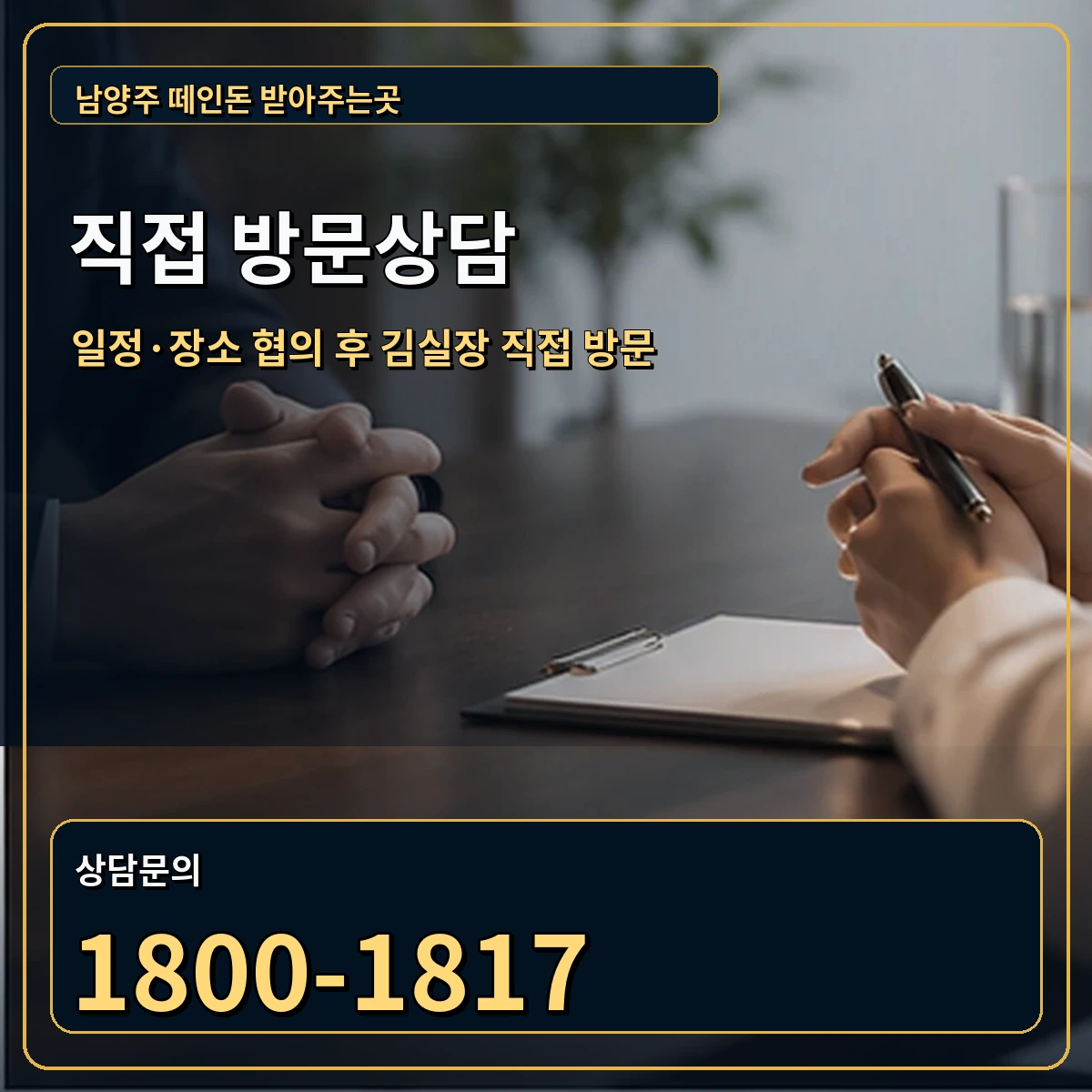 남양주 직접 방문상담 안내 이미지