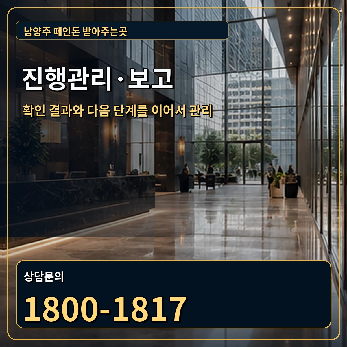 남양주 진행관리 상담 안내 이미지