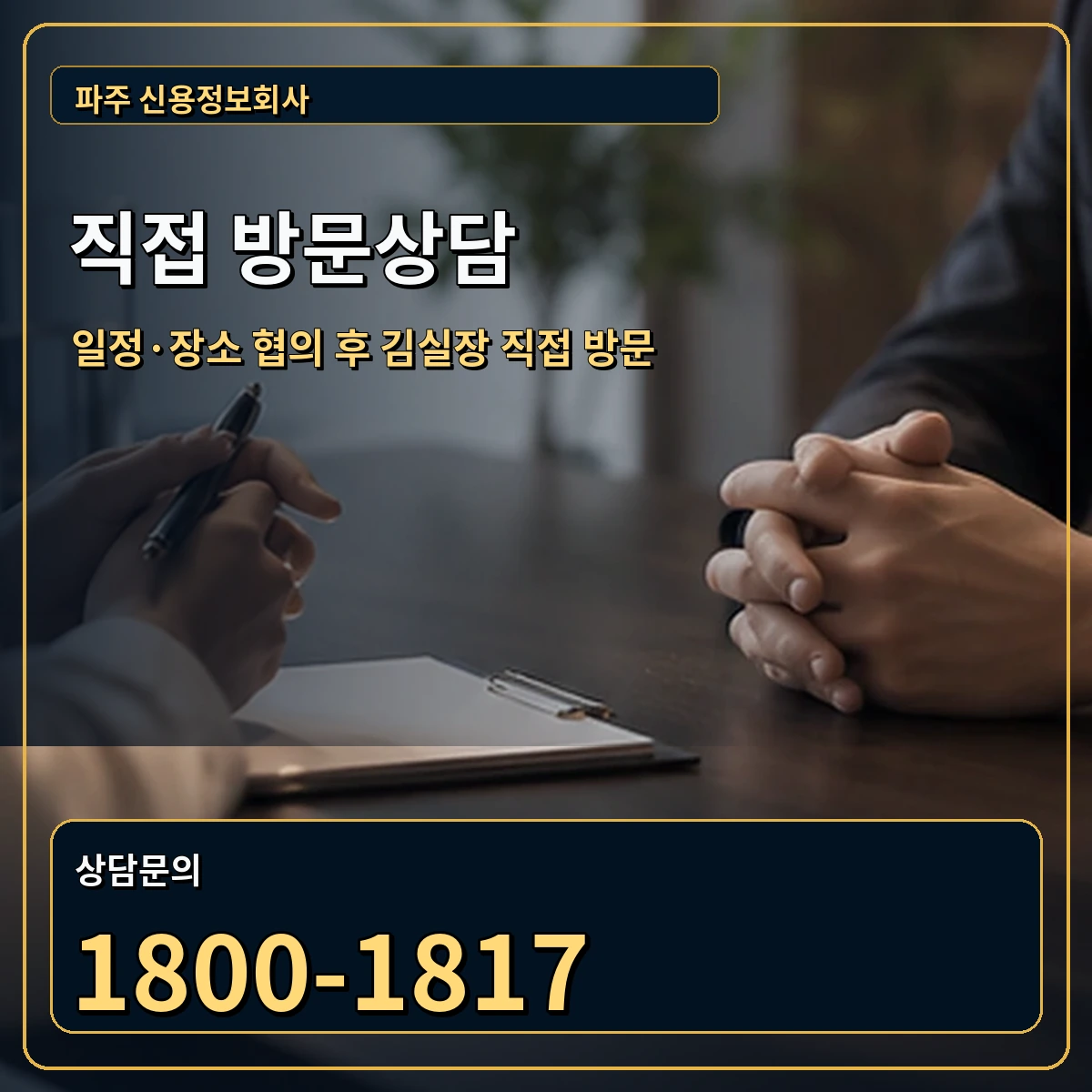 파주 직접 방문상담 안내 이미지