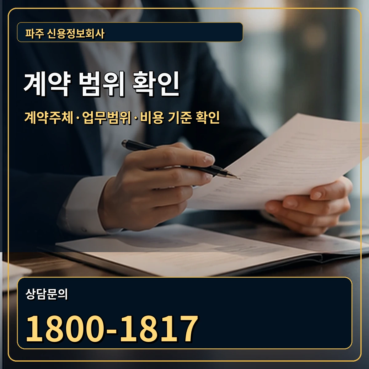 파주 정식 계약 범위 안내 이미지