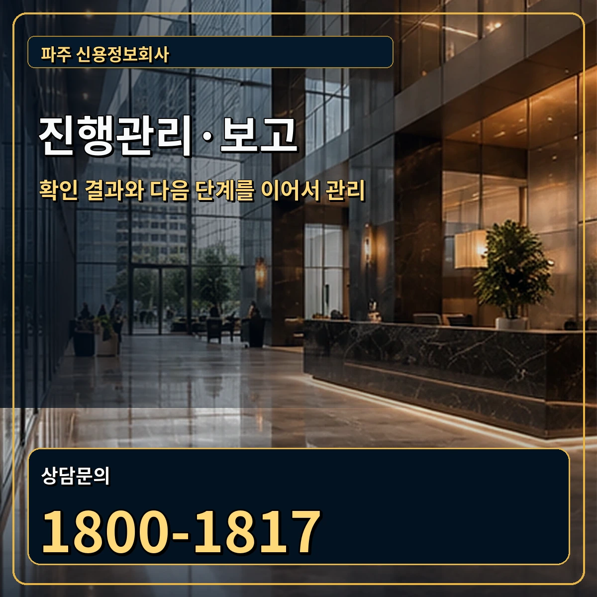 파주 진행관리 상담 안내 이미지