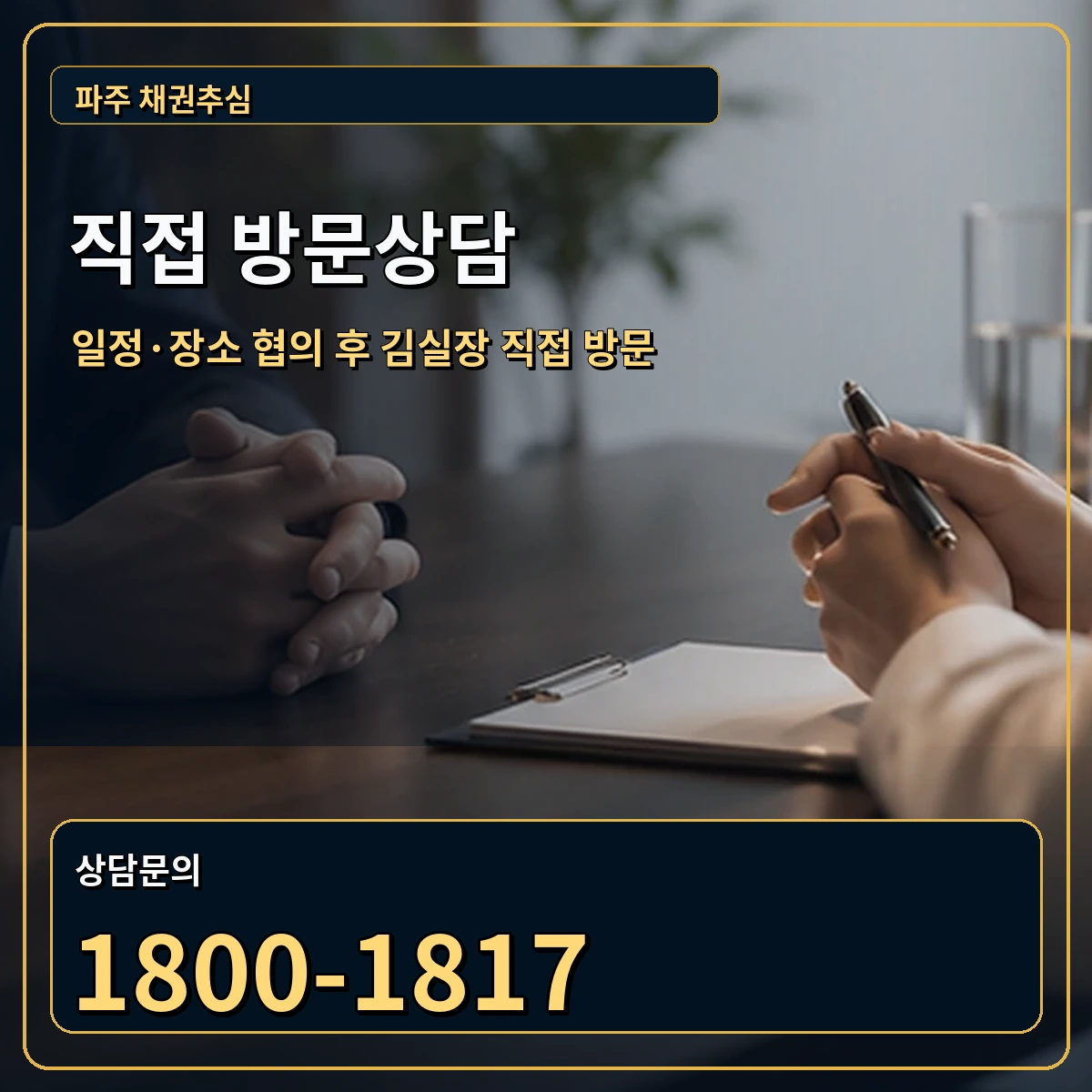 파주 직접 방문상담 안내 이미지